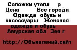 Сапожки утепл. 39р. › Цена ­ 650 - Все города Одежда, обувь и аксессуары » Женская одежда и обувь   . Амурская обл.,Зея г.